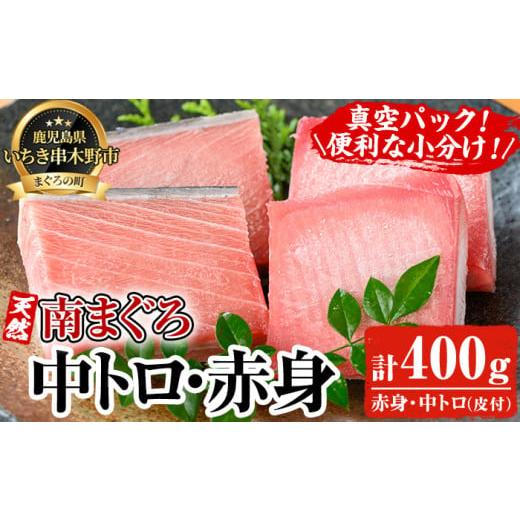 ふるさと納税 マグロ 鹿児島県 いちき串木野市 天然 最高級 南マグロ 真空 冷凍 皮付 の 中トロ 100g×2 赤身 100g×2 合計約400g を 便利 な 小分け 柵 でお… |  | 01
