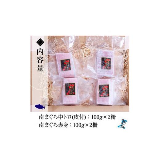 ふるさと納税 マグロ 鹿児島県 いちき串木野市 天然 最高級 南マグロ 真空 冷凍 皮付 の 中トロ 100g×2 赤身 100g×2 合計約400g を 便利 な 小分け 柵 でお… |  | 06