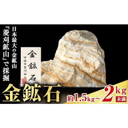 ふるさと納税 地域のお礼の品 鹿児島県 伊佐市 A6-03 菱刈鉱山金鉱石(1個・約1.5〜2kg未満) 置物 置き物 インテリア 菱刈鉱山 金鉱石 高品位 伊佐市観光特産協…