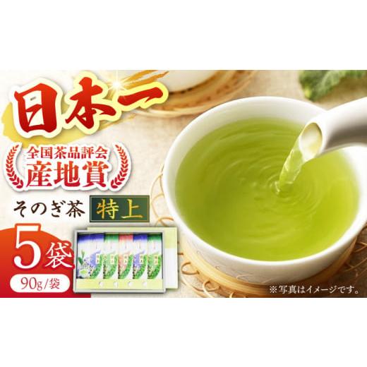 ふるさと納税 長崎県 東彼杵町 [2024新茶]そのぎ茶 (特上) 90g×5袋入り 茶 ちゃ お茶 おちゃ 緑茶 りょくちゃ 日本茶 茶葉 東彼杵町/池田茶園 [BAL001] 新…