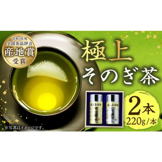 ふるさと納税 長崎県 東彼杵町 [2024新茶]そのぎ茶 (極上) 220g×2缶 木箱入り 茶 ちゃ お茶 おちゃ 緑茶 りょくちゃ 日本茶 茶葉 東彼杵町/池田茶園 [BAL0…