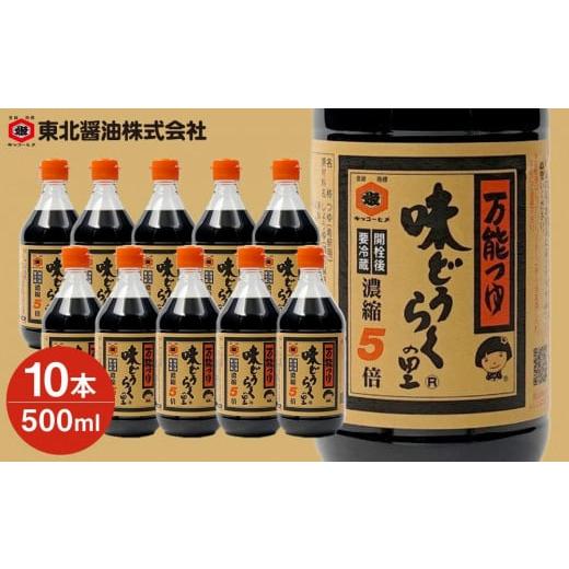 ふるさと納税 秋田県 大仙市 【ふるさと納税】「万能つゆ　味どうらくの里５００ｍｌ×１０本」東北醤油｜furusatochoice｜02