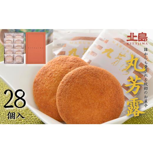 ふるさと納税 和菓子 佐賀県 佐賀市 北島の丸芳露（28個入り） 菓子 スイーツ 北島 まるぼうろ 銘菓 焼き菓子 個包装 人気 九州 佐賀県 佐賀市：B140-100