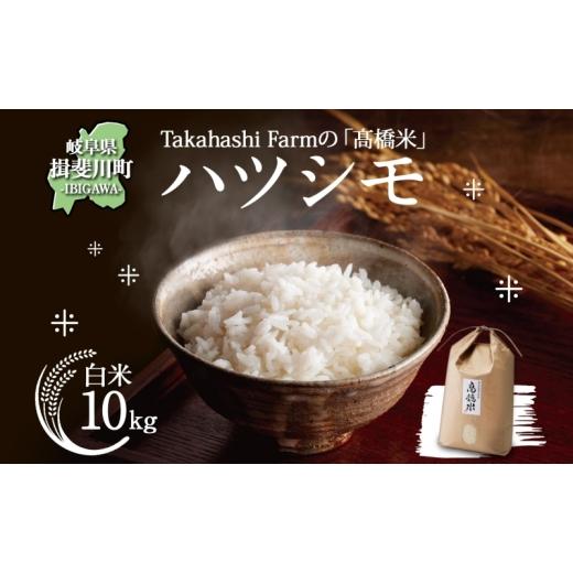 ふるさと納税 米 岐阜県 揖斐川町   R8年産 先行予約 米 ハツシモ 「高橋米」 白米 10kg×1袋 令和8年産 10キロ お米 精米 ご飯 はつしも ブラン…