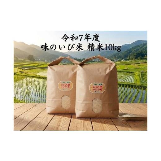 ふるさと納税 米 岐阜県 揖斐川町   令和7年度産 揖斐郡産 味のいび米はつしも精米10kg