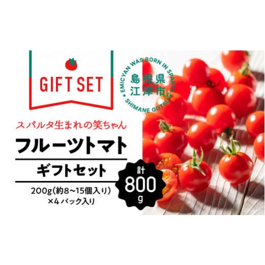 ふるさと納税 島根県 江津市 [ギフト用]スパルタ生まれの笑ちゃんトマト (200g×4パック入) GC-1 スパルタ生まれ 笑ちゃん えみちゃん フルーツトマト トマ…