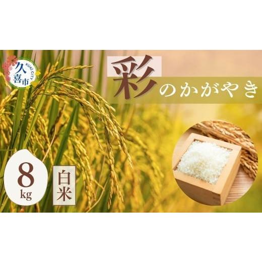 ふるさと納税 米 埼玉県 久喜市 米 令和7年産 彩のかがやき 白米8kg 小林梨園 | 米 白米 精米 彩のかがやき 穀物 農産物 コメ 特産米 ブランド米 主食 和食 健…