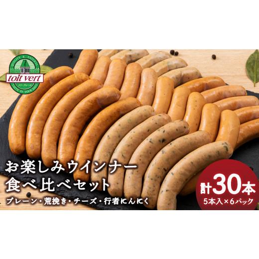 ふるさと納税 肉 ソーセージ 北海道 黒松内町 トワ・ヴェールのウインナー全4種セット(30本入) 黒松内町特産物手づくり加工センター