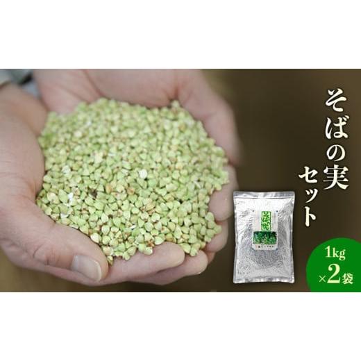 ふるさと納税 そば 長野県 小諸市 蕎麦の実セット 1kg×2袋セット 信州そば そばの実 こだわり 食材 お取り寄せ そばの実 詰め合わせ 蕎麦 そば  