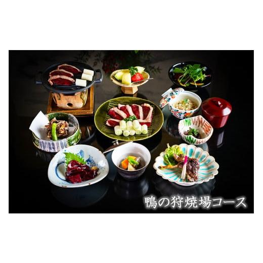 ふるさと納税 福岡県 小郡市 【冬のジビエ】料亭さとう別荘「天然鴨の狩場焼コース」お食事券（１人前）