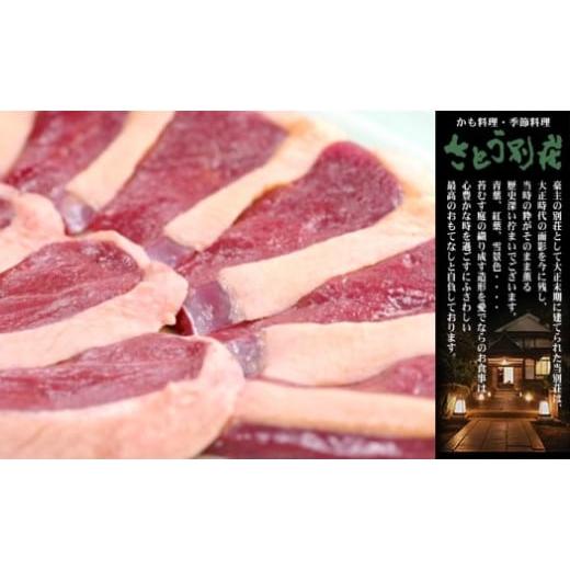 ふるさと納税 福岡県 小郡市 【冬のジビエ】料亭さとう別荘「天然鴨の狩場焼コース」お食事券（１人前）