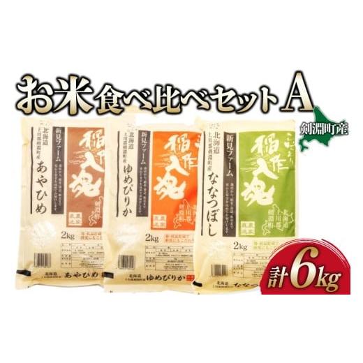 ふるさと納税 米 ゆめぴりか 北海道 剣淵町 お米 食べ比べ セット A 3種 計6kg 道の駅絵本の里けんぶち 北海道 剣淵町 14656371 米 ゆめぴりか ななつぼし あ…