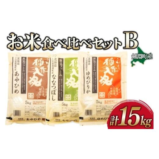 ふるさと納税 米 ゆめぴりか 北海道 剣淵町 お米 食べ比べ セット B 3種 計15kg 道の駅絵本の里けんぶち 北海道 剣淵町 14656372 米 ゆめぴりか ななつぼし あ…