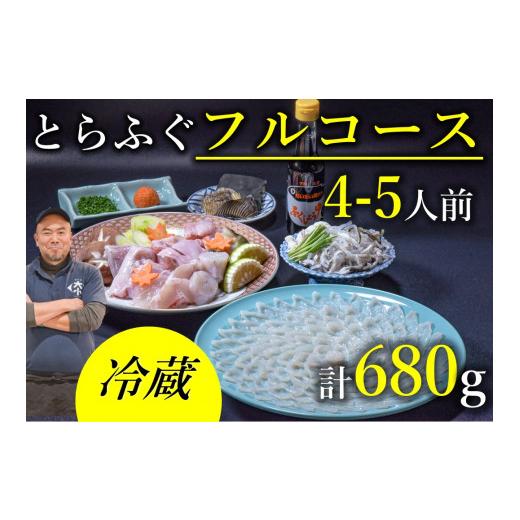 ふるさと納税 フグ 山口県 長門市 とらふぐフルコース 4〜5人前（冷蔵） ふぐ 刺身 ふぐちり ふぐ刺身 ふぐ鍋 セット ふぐ刺し フグ 河豚 養殖 てっさ とらふ…_1