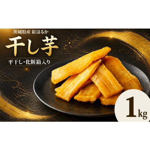 さつまいも 紅はるか干し 干し 芋 箱入り ふるさと納税 定期便 5ヶ月
