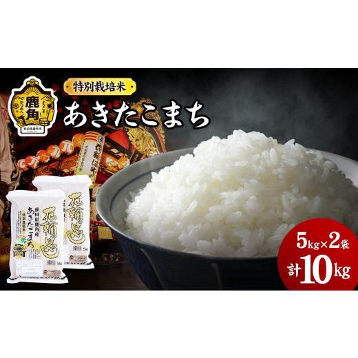 ふるさと納税 米 あきたこまち 秋田県 鹿角市 令和7年産 特別栽培米「花輪ばやし（あきたこまち）」乾式無洗米 10kg（5kg×2袋） 安保金太郎商店 無洗米 米 精…_1