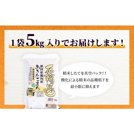 ふるさと納税 米 あきたこまち 秋田県 鹿角市 令和7年産 特別栽培米「花輪ばやし（あきたこまち）」乾式無洗米 10kg（5kg×2袋） 安保金太郎商店 無洗米 米 精…_5