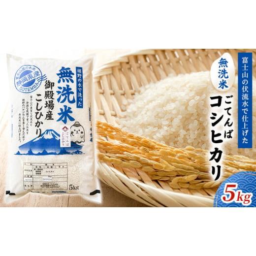 ふるさと納税 静岡県 裾野市 富士山の伏流水で仕上げた、無洗米ごてんばコシヒカリ5kg 