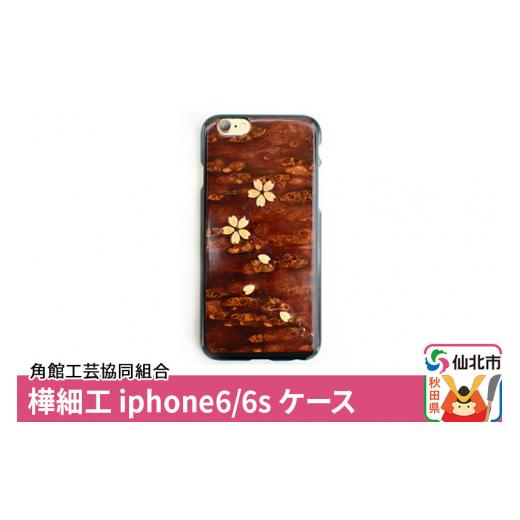 ふるさと納税 秋田県 仙北市 角館樺細工 iphone6／6s ケース｜furusatochoice｜02