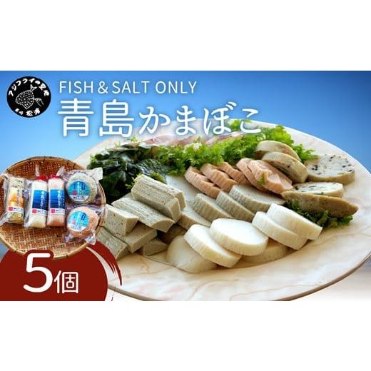 ふるさと納税 魚貝類 かまぼこ 長崎県 松浦市 FISH\u0026SALT ONLY 青島かまぼこ5個入り( かまぼこ 蒲鉾 カマボコ 魚介類 シーフード 海鮮 魚 松浦市 無添加 長…の画像