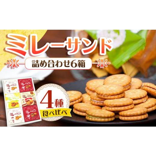 ふるさと納税 菓子 詰合せ 高知県 高知市 ミレーサンド詰め合わせ (いちご・ホワイト・マロン・ゆず) 株式会社Dorago ATAM001 ミレー ビスケット クッキー ス…