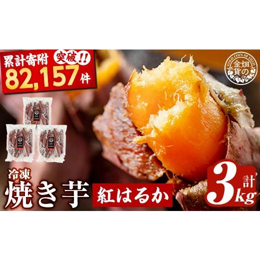 ふるさと納税 野菜類 サツマイモ 鹿児島県 姶良市 a0001-B3 冷凍焼き芋 畑の金貨・やきいも(紅はるか3kg) 甘いも販売所 姶良市 焼き芋 訳あり 冷凍 焼芋 やき…の画像