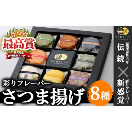 ふるさと納税 鹿児島県 いちき串木野市 A-532H ≪鹿児島の新特産品コンクール最高賞受賞≫8種の彩りフレーバーさつまあげ ギフトや贈り物に!