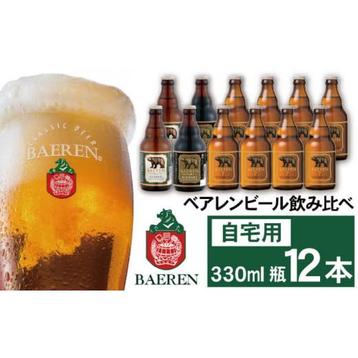 ふるさと納税 ビール 地ビール 岩手県 雫石町 ベアレンビール 飲み比べ 330ml 12本 ご自宅用 / 酒 ビール クラフトビール 地ビール 瓶ビール 瓶 お酒 味比べ …