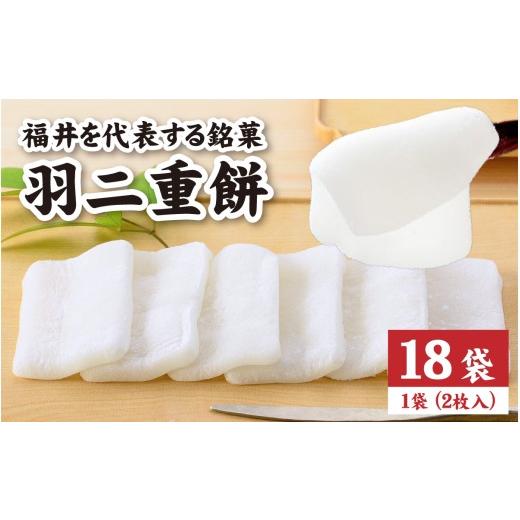 ふるさと納税 和菓子 もち菓子 福井県 福井市 羽二重餅 18袋入り A-046001 ／ 羽二重餅総本舗 松岡軒 羽二重 羽二重もち スイーツ 和菓子 お菓子 菓子 もち菓…の画像