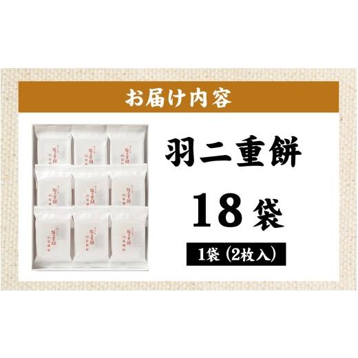 ふるさと納税 和菓子 もち菓子 福井県 福井市 羽二重餅 18袋入り A-046001 ／ 羽二重餅総本舗 松岡軒 羽二重 羽二重もち スイーツ 和菓子 お菓子 菓子 もち菓…の画像