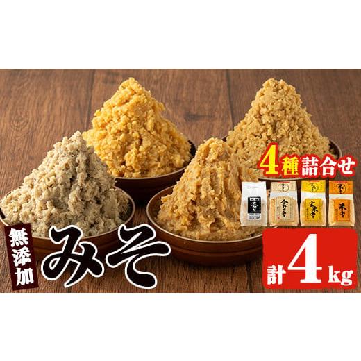 ふるさと納税 味噌 鹿児島県 日置市 No.273-A 味噌詰合せ(麦みそ、合わせみそ、玄米みそ、米みそ各1kg、合計4kg) 国産 九州 味噌 みそ 甘酒 保存料・酒精等無…