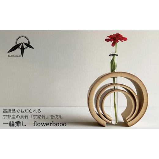 ふるさと納税 木工品・竹工品 福井県 越前市 一輪挿し flowerbooo