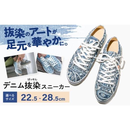 ふるさと納税 ファッション 靴 広島県 福山市 靴 デニム抜染(ばっせん)スニーカー 22.5cm 靴 ファッション シューズ ペイズリー柄 メンズ レディース 広島県…