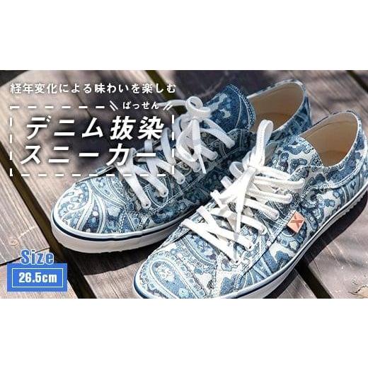 ふるさと納税 ファッション 靴 広島県 福山市 靴 デニム抜染(ばっせん)スニーカー 26.5cm 靴 ファッション シューズ ペイズリー柄 メンズ レディース 広島県…