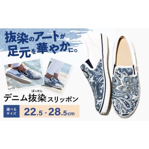 ふるさと納税 ファッション 靴 広島県 福山市 靴 デニム抜染(ばっせん)スリッポン 22.5cm 靴 ファッション シューズ ペイズリー柄 メンズ レディース 広島県…