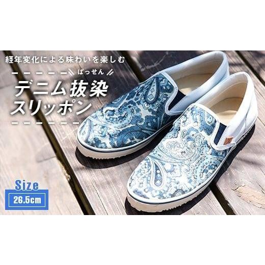 ふるさと納税 ファッション 靴 広島県 福山市 靴 デニム抜染(ばっせん)スリッポン 26.5cm 靴 ファッション シューズ ペイズリー柄 メンズ レディース 広島県…