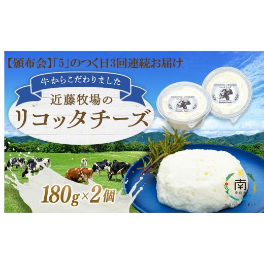 ふるさと納税 千葉県 南房総市 [定期便]近藤牧場のリコッタチーズ 180g×2パック「5」のつく日3回連続お届け mi