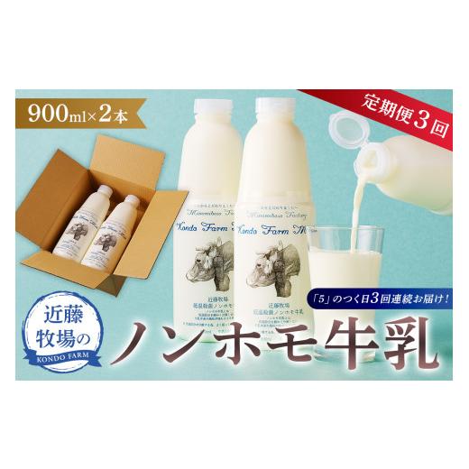 ふるさと納税 飲料類 牛乳 千葉県 南房総市  定期便 近藤牧場のノンホモ牛乳 900ml×2本「5」のつく日3回連続お届け mi0003-0019 牛乳 定期便 3回 低温殺菌 乳…_1