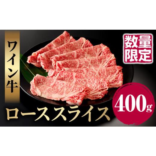 ふるさと納税 宮崎県 都農町 ≪数量限定≫ワイン牛ローススライス(計400g) 肉 牛 牛肉 国産