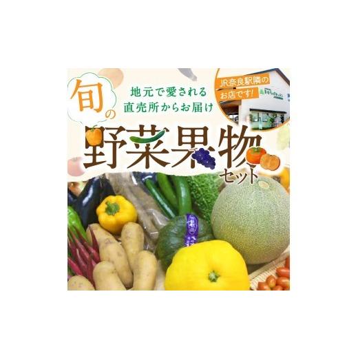 ふるさと納税 セット・詰合せ 奈良県 奈良市 野菜 農産物直売所