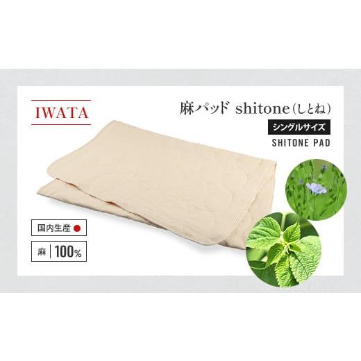 ふるさと納税 滋賀県 愛荘町 IWATA 麻パッド shitone(しとね) 敷きパッド 麻 リネン シングルサイズ