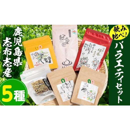 ふるさと納税 鹿児島県 志布志市 a5-018 茶畑直送 飲み比べ!バラエティーセット