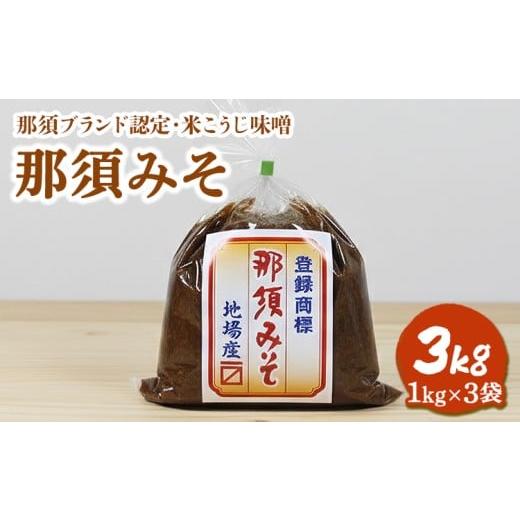 ふるさと納税 味噌 米味噌 栃木県 那須町 那須みそ 3kg(1kg×3袋)| 那須ブランド 国産 大豆 米 米こうじ 米味噌 那須町〔B-138〕