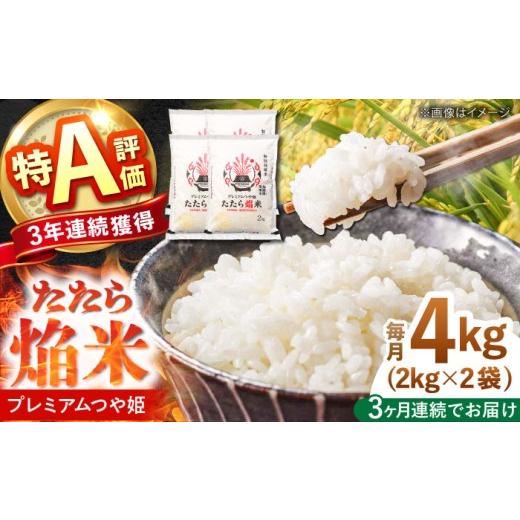 ふるさと納税 米 つや姫 島根県 雲南市 全3回定期便 令和7年産 たたら焔米 雲南市プレミアムつや姫 白米 4kg(2kg×2袋)米 お米 白米 精米 白米 こめ はくま…