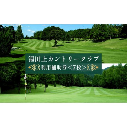 ふるさと納税 ゴルフ場利用券 新潟県 田上町  No.5882-0122 湯田上カントリークラブ利用補助券 7枚の画像