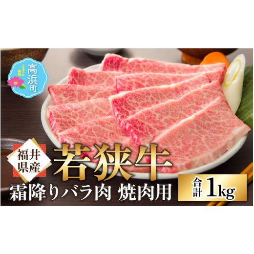 ふるさと納税 牛肉 バラ(カルビ) 福井県 高浜町 福井県産 若狭牛 若狭牛の霜降りバラ肉 焼き肉用 計1kg(500g×2パック) 1kg|35,000円