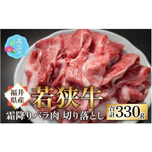 ふるさと納税 福井県 高浜町 [福井県産 若狭牛]若狭牛の霜降りバラ肉 切り落し 330g