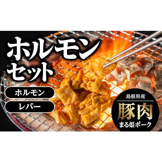ふるさと納税 豚肉 ホルモン 島根県 江津市 12/31迄限定寄附額 まる姫ポーク ホルモンセット ホルモン(味噌/ねぎ塩) レバー(味噌/ねぎ塩) AK-4 国産 まる…