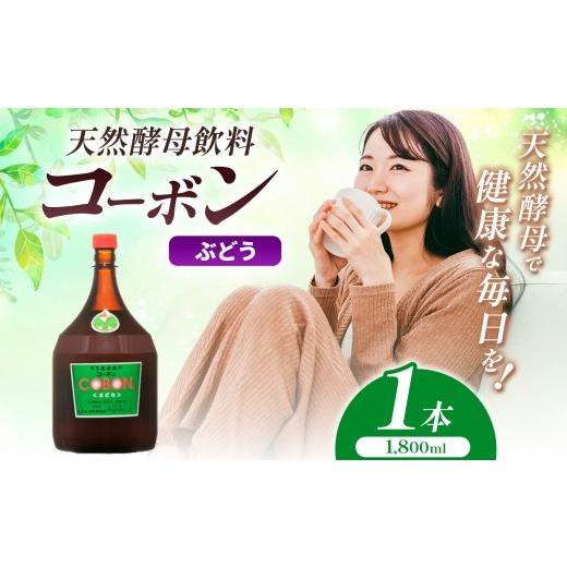 ふるさと納税 健康食品 静岡県 伊豆の国市 毎日飲む方に 天然酵母飲料「コーボンぶどう」(1800ml×1本)| COBON cobon 飲料 発酵飲料 フルーツ 大容量 静岡県…