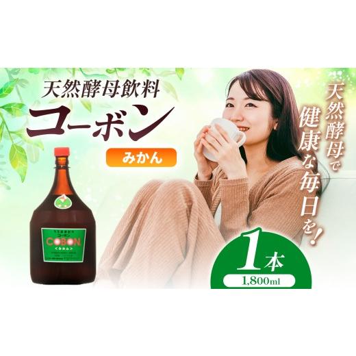 ふるさと納税 健康食品 静岡県 伊豆の国市 毎日飲む方に 天然酵母飲料「コーボンみかん」(1800ml×1本)| COBON cobon 飲料 発酵飲料 フルーツ 大容量 静岡県…